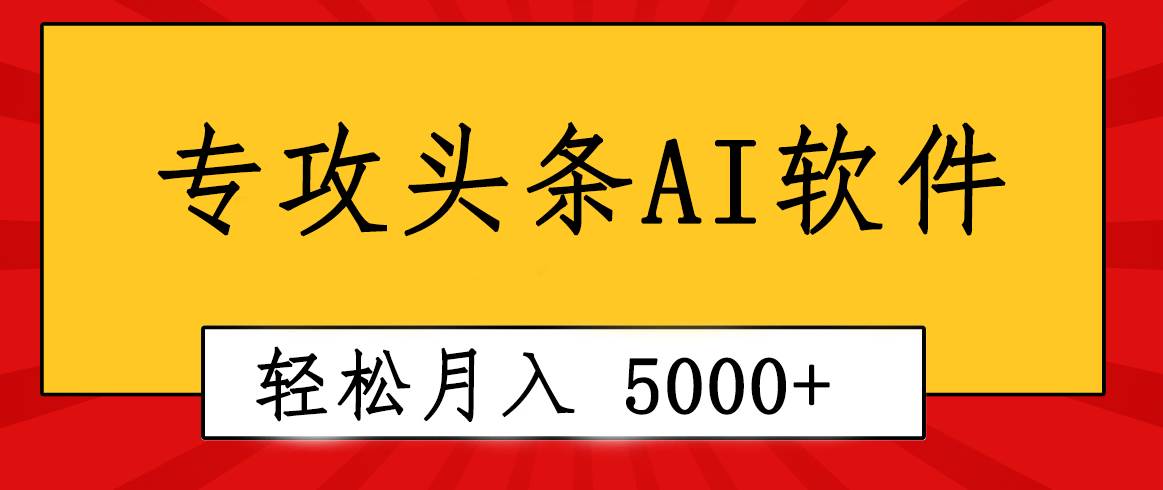 专业成文AI写作软件出现：2分钟搞定原创，轻松月入5000+，小白福利去创吧-网创项目资源站-副业项目-创业项目-搞钱项目黑蛋搞钱
