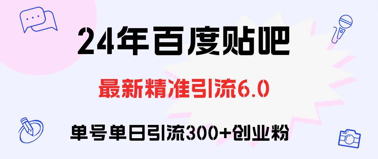 百度贴吧日引300+创业粉原创实操教程去创吧-网创项目资源站-副业项目-创业项目-搞钱项目黑蛋搞钱