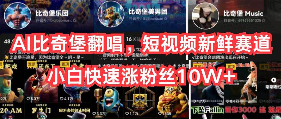 AI比奇堡翻唱，短视频新鲜赛道，小白快速涨粉丝10W+去创吧-网创项目资源站-副业项目-创业项目-搞钱项目黑蛋搞钱