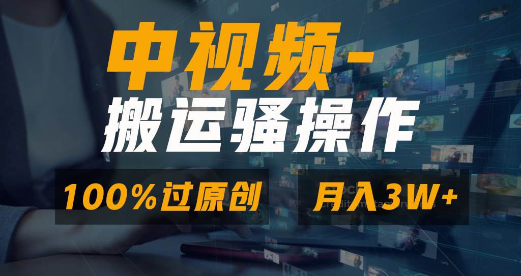 无脑双重去重原创视频，100%中视频+视频号分成计划，一键多平台发布小白也能月入3W去创吧-网创项目资源站-副业项目-创业项目-搞钱项目黑蛋搞钱
