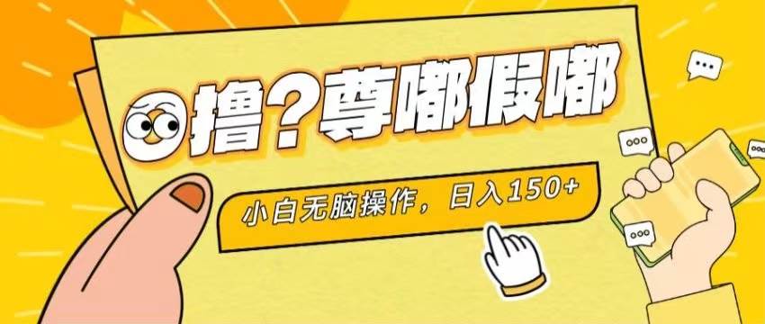 最新项目 暴力0撸 小白无脑操作 无限放大 支持矩阵 单机日入280+去创吧-网创项目资源站-副业项目-创业项目-搞钱项目黑蛋搞钱