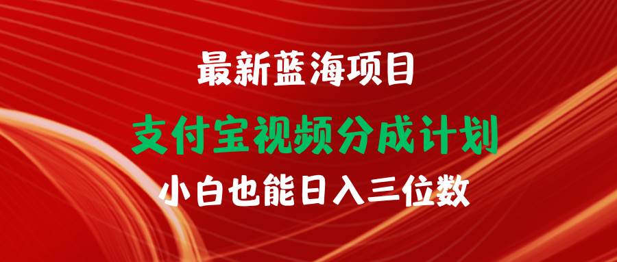 最新蓝海项目 支付宝视频频分成计划 小白也能日入三位数去创吧-网创项目资源站-副业项目-创业项目-搞钱项目黑蛋搞钱
