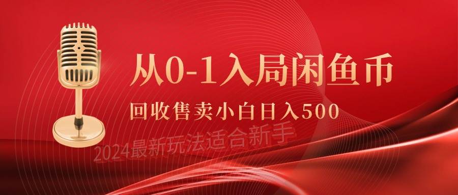 从0-1入局闲鱼币回收售卖，当天收入500+去创吧-网创项目资源站-副业项目-创业项目-搞钱项目黑蛋搞钱