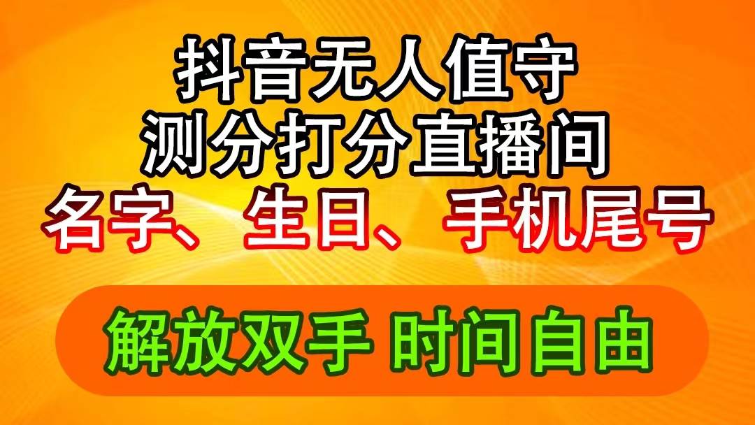 抖音撸音浪最新玩法，名字生日尾号打分测分无人直播，日入2500+去创吧-网创项目资源站-副业项目-创业项目-搞钱项目黑蛋搞钱