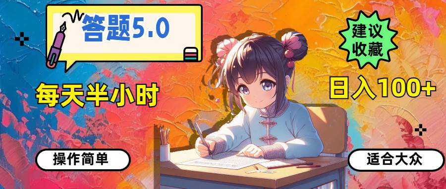答题5.0，每天半小时，日入100+，操作简单，适合大众去创吧-网创项目资源站-副业项目-创业项目-搞钱项目黑蛋搞钱