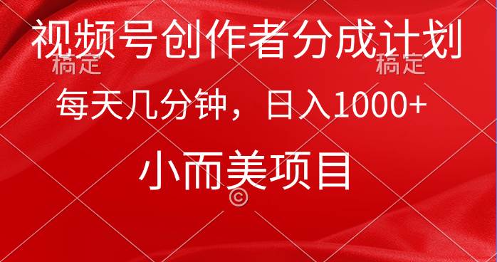 视频号创作者分成计划，每天几分钟，收入1000+，小而美项目去创吧-网创项目资源站-副业项目-创业项目-搞钱项目黑蛋搞钱