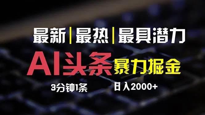 最新AI头条掘金，每天10分钟，简单复制粘贴，小白月入2万+去创吧-网创项目资源站-副业项目-创业项目-搞钱项目黑蛋搞钱