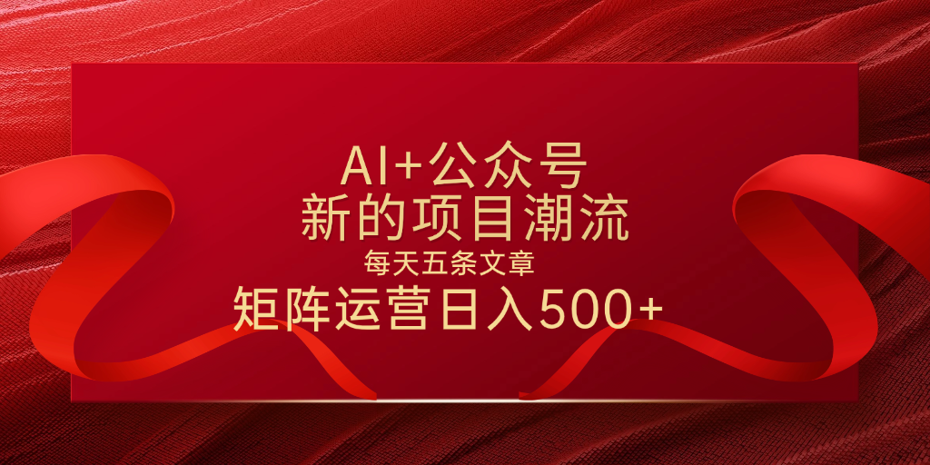 AI+公众号 每天五条 轻松实现日入500+去创吧-网创项目资源站-副业项目-创业项目-搞钱项目黑蛋搞钱