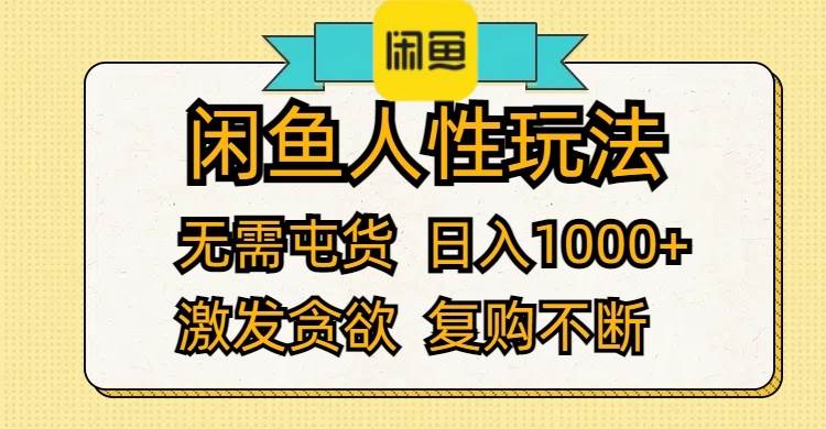 闲鱼人性玩法 无需屯货 日入1000+ 激发贪欲 复购不断去创吧-网创项目资源站-副业项目-创业项目-搞钱项目黑蛋搞钱