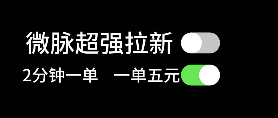 微脉超强拉新， 两分钟1单， 一单利润5块，适合小白去创吧-网创项目资源站-副业项目-创业项目-搞钱项目黑蛋搞钱