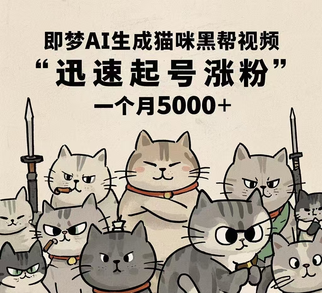 即梦AI生成猫咪黑帮视频，迅速起号涨粉，一个月5000➕去创吧-网创项目资源站-副业项目-创业项目-搞钱项目黑蛋搞钱