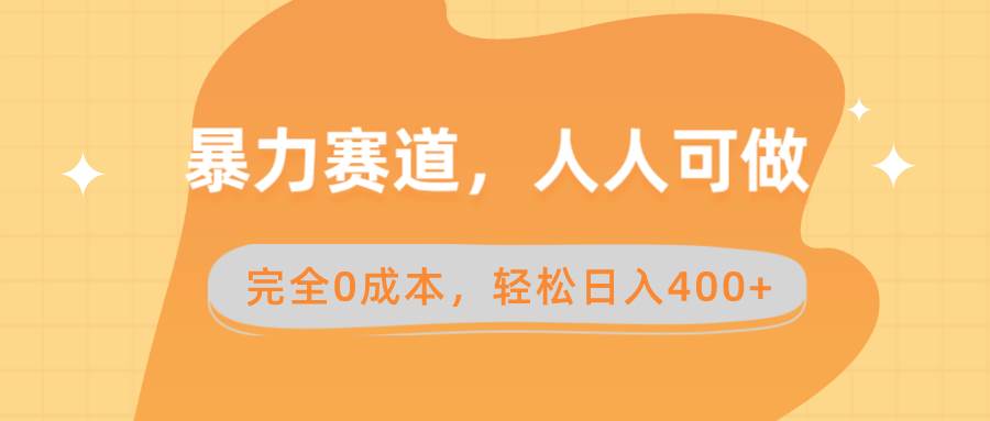 暴力赛道，人人可做，完全0成本，卖减脂教学和产品轻松日入400+去创吧-网创项目资源站-副业项目-创业项目-搞钱项目黑蛋搞钱