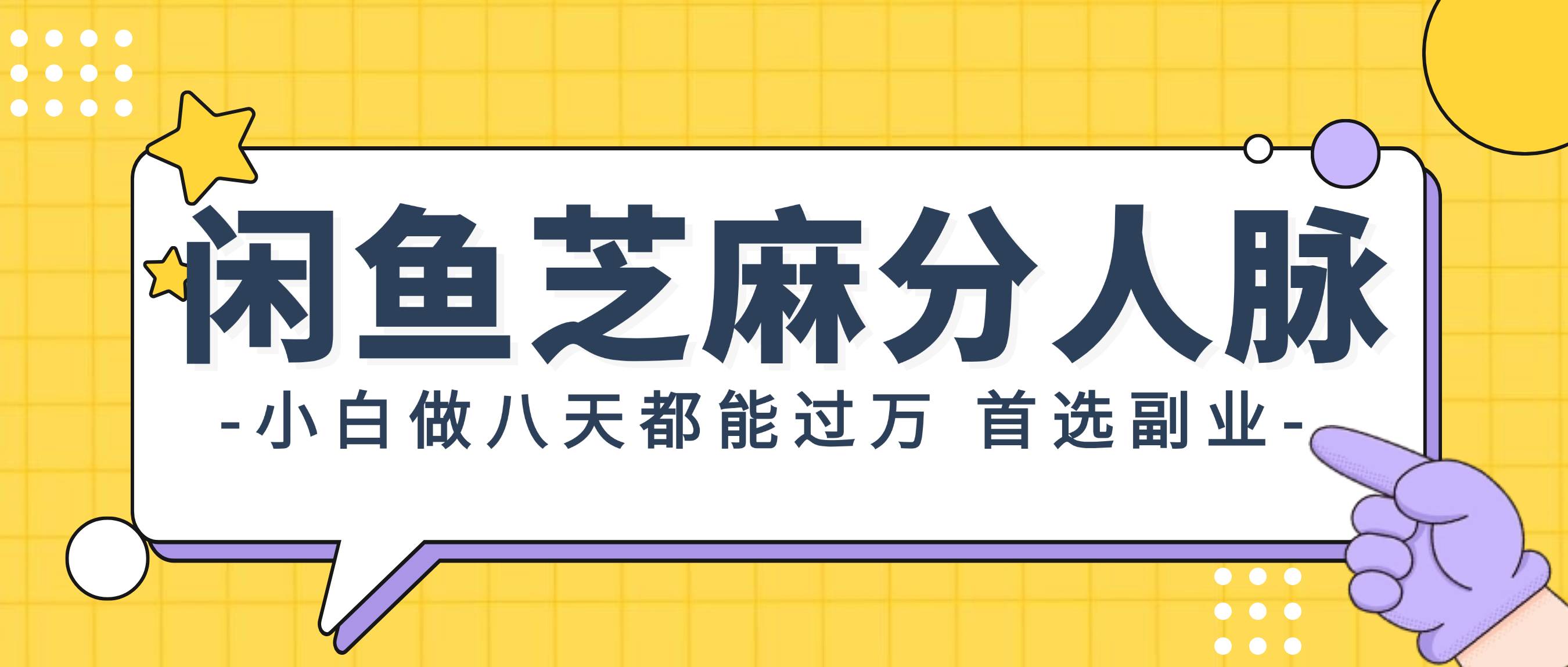 闲鱼芝麻分人脉，小白做八天，都能过万！首选副业！去创吧-网创项目资源站-副业项目-创业项目-搞钱项目黑蛋搞钱