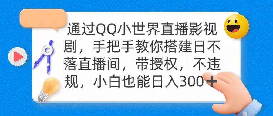 通过OO小世界直播影视剧，搭建日不落直播间 带授权 不违规 日入300去创吧-网创项目资源站-副业项目-创业项目-搞钱项目黑蛋搞钱