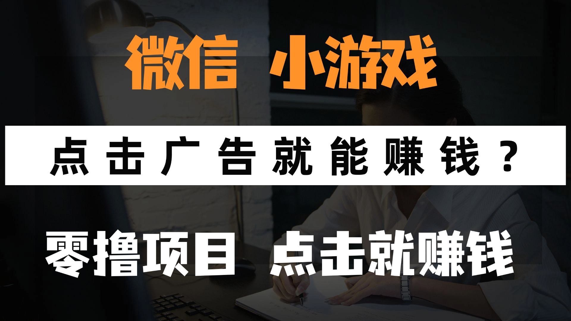 只需要看广告就能赚钱？微信小程序小游戏，0撸手机赚钱，甚至连游戏都不用玩去创吧-网创项目资源站-副业项目-创业项目-搞钱项目黑蛋搞钱