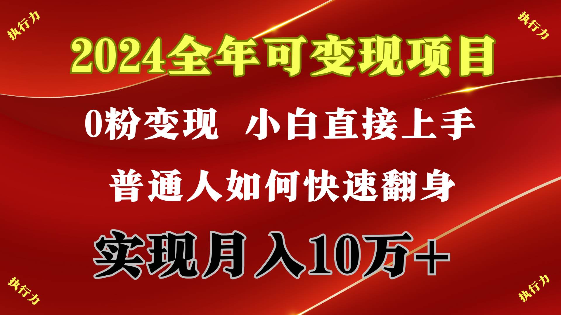 2024 全年可变现项目，一天的收益至少2000+，上手非常快，无门槛去创吧-网创项目资源站-副业项目-创业项目-搞钱项目黑蛋搞钱