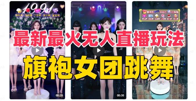 抖音最新最火旗袍女团跳舞无人直播玩法（含开播视频教程+软件+互动视频素材）去创吧-网创项目资源站-副业项目-创业项目-搞钱项目黑蛋搞钱