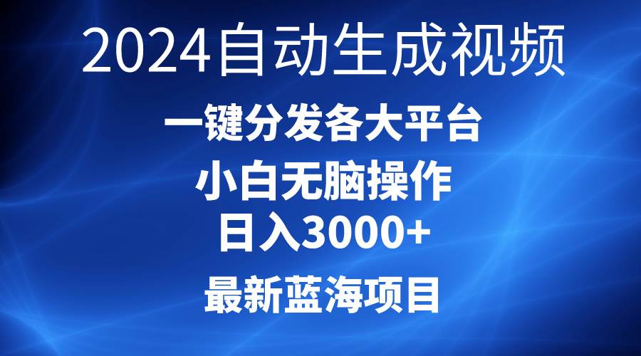 2024最新蓝海项目AI一键生成爆款视频分发各大平台轻松日入3000+，小白…去创吧-网创项目资源站-副业项目-创业项目-搞钱项目黑蛋搞钱