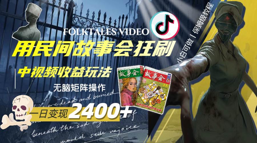 一天变现2400+，用民间故事会狂刷中视频播放收益玩法，无脑矩阵操作去创吧-网创项目资源站-副业项目-创业项目-搞钱项目黑蛋搞钱