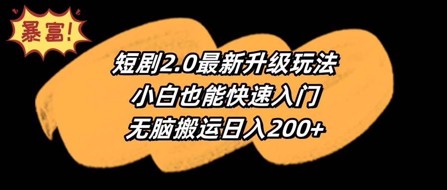 短剧2.0最新升级玩法，小白也能快速入门，无脑搬运日入200+去创吧-网创项目资源站-副业项目-创业项目-搞钱项目黑蛋搞钱
