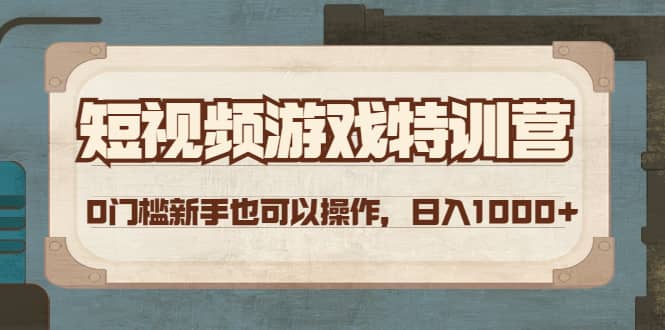 短视频游戏特训营，0门槛小白也可以操作去创吧-网创项目资源站-副业项目-创业项目-搞钱项目黑蛋搞钱