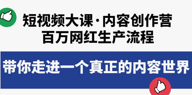 短视频大课·内容创作营：百万网红生产流程，带你走进一个真正的内容世界去创吧-网创项目资源站-副业项目-创业项目-搞钱项目黑蛋搞钱