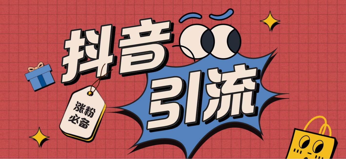 【引流必备】外面收费198的最新斗音全自动养号涨粉黑科技神器【永久脚本】去创吧-网创项目资源站-副业项目-创业项目-搞钱项目黑蛋搞钱
