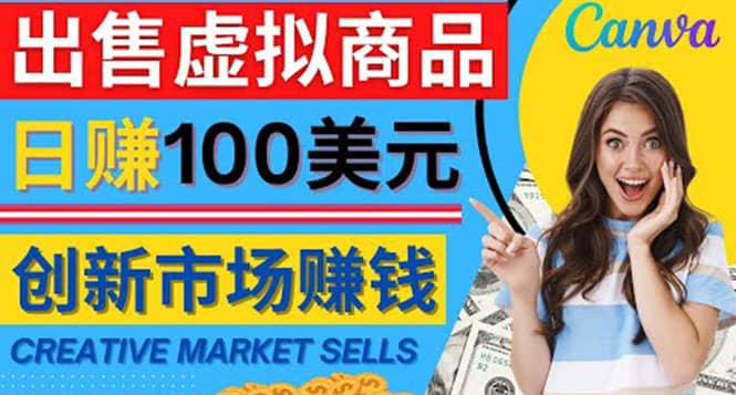 通过Creative Market出售虚拟商品，日赚150美元，无需任何设计基础去创吧-网创项目资源站-副业项目-创业项目-搞钱项目黑蛋搞钱