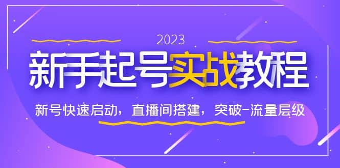 0-1新手起号实战教程：新号快速启动，直播间怎样搭建，突破-流量层级去创吧-网创项目资源站-副业项目-创业项目-搞钱项目黑蛋搞钱