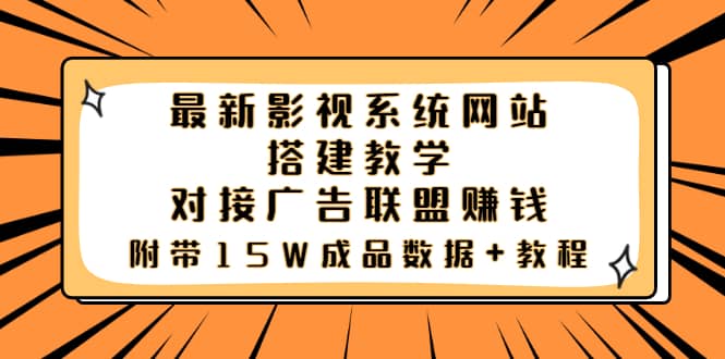 最新影视系统网站搭建教学，对接广告联盟赚钱，附带15W成品数据+教程去创吧-网创项目资源站-副业项目-创业项目-搞钱项目黑蛋搞钱