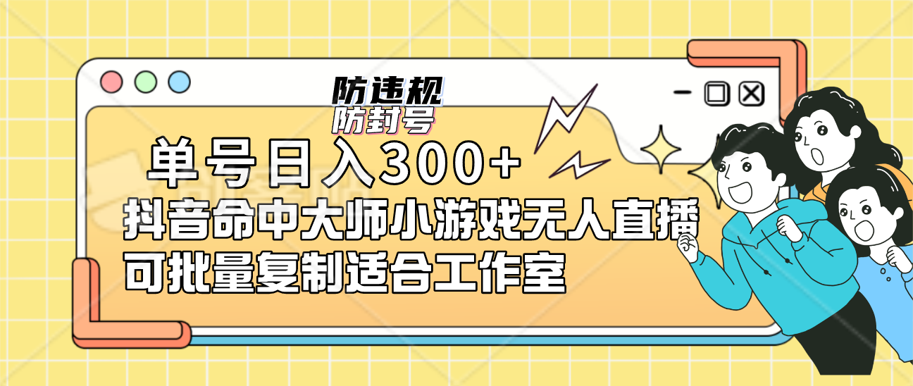 单号日入300+抖音命中大师小游戏无人直播可批量复制适合工作室去创吧-网创项目资源站-副业项目-创业项目-搞钱项目黑蛋搞钱