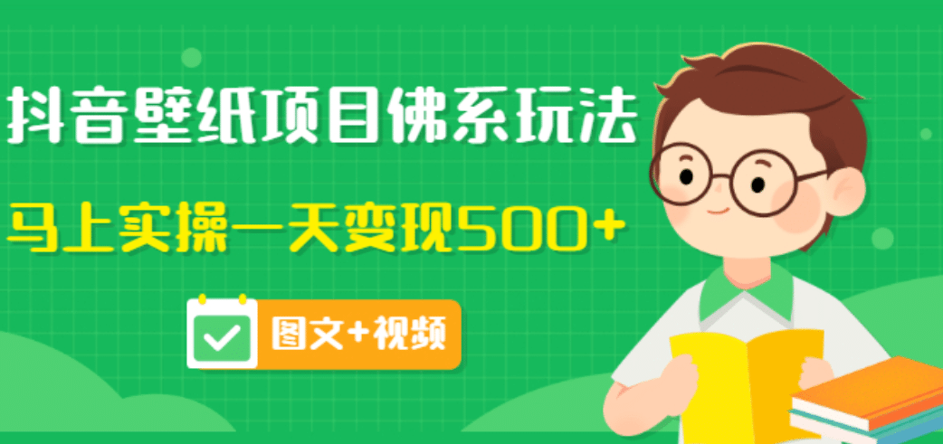 价值990元的抖音壁纸项目佛系玩法，马上实操一天变现500+（图文+视频）去创吧-网创项目资源站-副业项目-创业项目-搞钱项目黑蛋搞钱