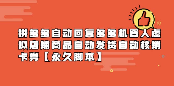 拼多多自动回复多多机器人虚拟店铺商品自动发货自动核销卡券【永久脚本】去创吧-网创项目资源站-副业项目-创业项目-搞钱项目黑蛋搞钱