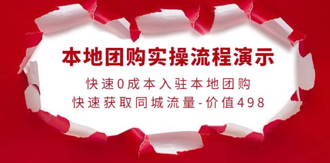 本地团购实操流程演示，快速0成本入驻本地团购，快速获取同城流量-价值498去创吧-网创项目资源站-副业项目-创业项目-搞钱项目黑蛋搞钱