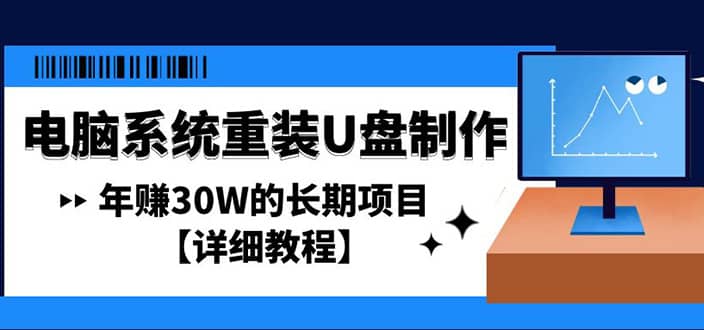 电脑系统重装U盘制作，长期项目【详细教程】去创吧-网创项目资源站-副业项目-创业项目-搞钱项目黑蛋搞钱