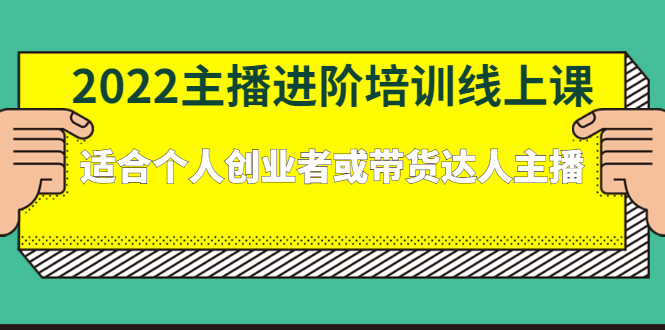 2022主播进阶培训线上专栏价值980元去创吧-网创项目资源站-副业项目-创业项目-搞钱项目黑蛋搞钱
