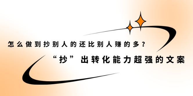 怎么做到抄别人的还比别人赚的多？【付费文章】去创吧-网创项目资源站-副业项目-创业项目-搞钱项目黑蛋搞钱