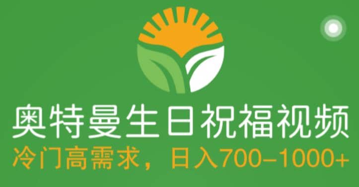 冷门高需求，奥特曼生日祝福视频，零基础制作全套教程，日入700+【附素材】去创吧-网创项目资源站-副业项目-创业项目-搞钱项目黑蛋搞钱