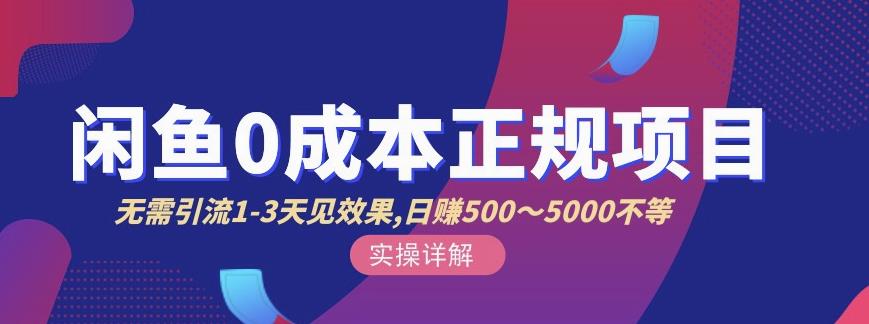 宇晨闲鱼无货源，十几节课程丰富讲诉闲鱼卖货技巧，价值6980去创吧-网创项目资源站-副业项目-创业项目-搞钱项目黑蛋搞钱