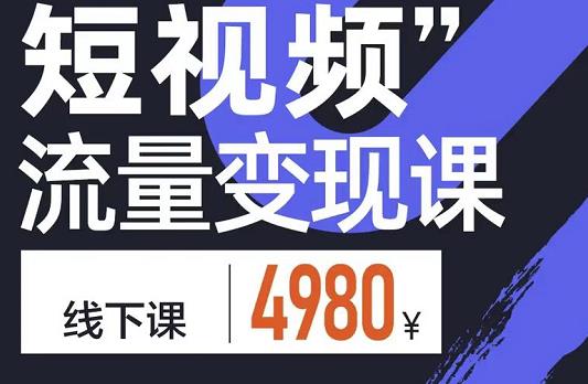 短视频流量变现课，学成即可上路，抓住时代的红利去创吧-网创项目资源站-副业项目-创业项目-搞钱项目黑蛋搞钱