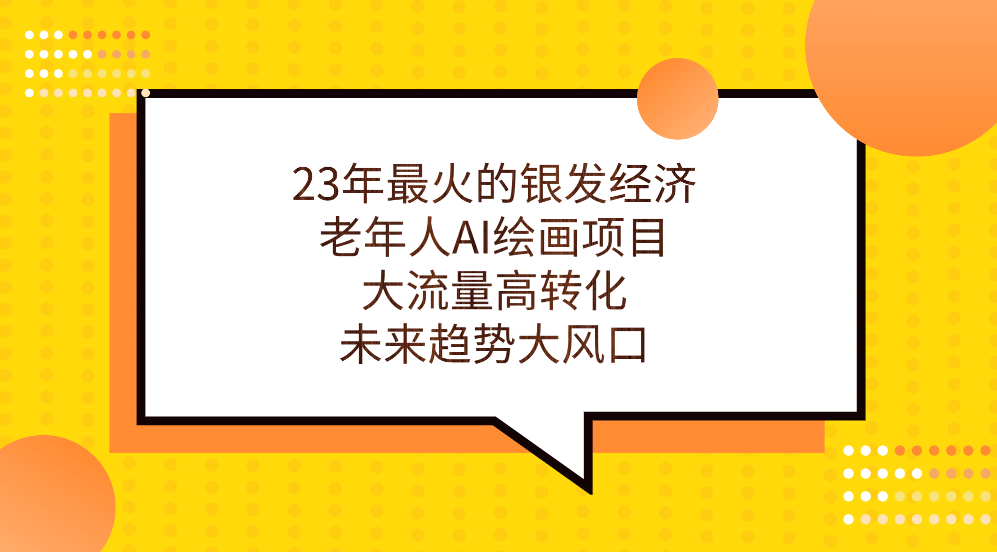 23年最火的银发经济，老年人AI绘画项目，大流量高转化，未来趋势大风口去创吧-网创项目资源站-副业项目-创业项目-搞钱项目黑蛋搞钱