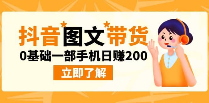 最新抖音图文带货玩法，0基础一部手机日赚200去创吧-网创项目资源站-副业项目-创业项目-搞钱项目黑蛋搞钱