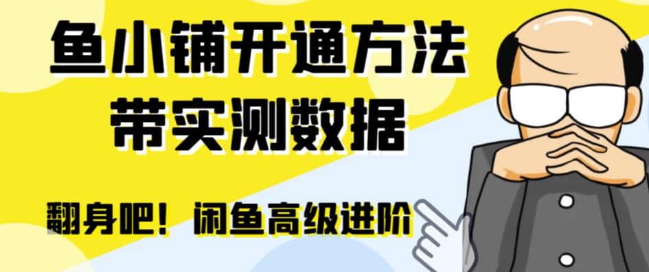 闲鱼高阶闲管家开通鱼小铺：零成本更高效率提升交易量去创吧-网创项目资源站-副业项目-创业项目-搞钱项目黑蛋搞钱