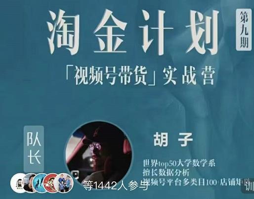 胡子·淘金计划之视频号带货实战营，带你玩转视频号去创吧-网创项目资源站-副业项目-创业项目-搞钱项目黑蛋搞钱