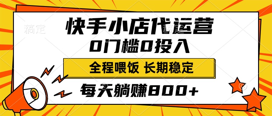 快手小店代运营，0投入0门槛，每天躺赚800+，长期稳定去创吧-网创项目资源站-副业项目-创业项目-搞钱项目黑蛋搞钱