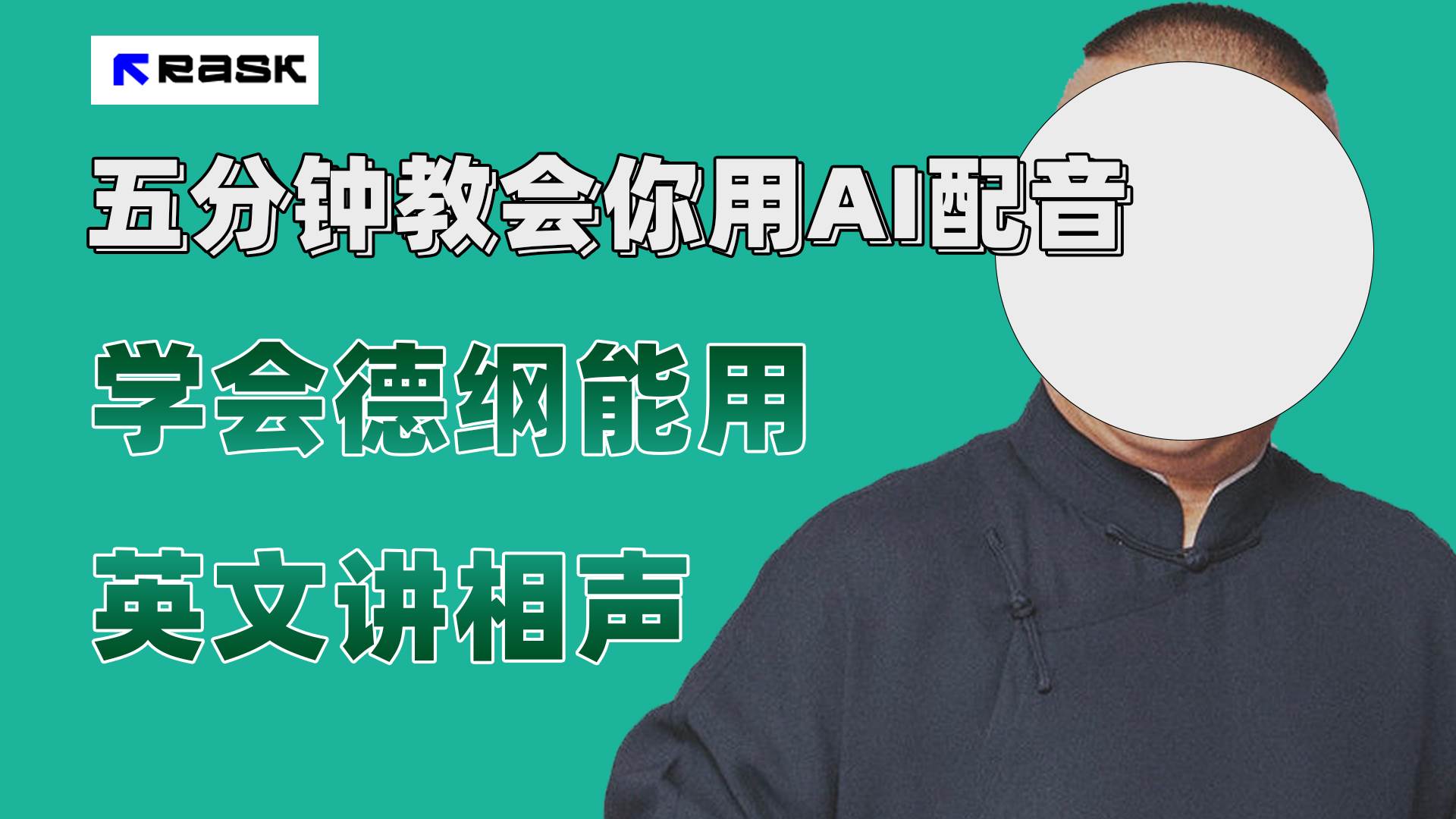 最近爆火的AI配音视频怎么制作？五分钟教会你！去创吧-网创项目资源站-副业项目-创业项目-搞钱项目黑蛋搞钱