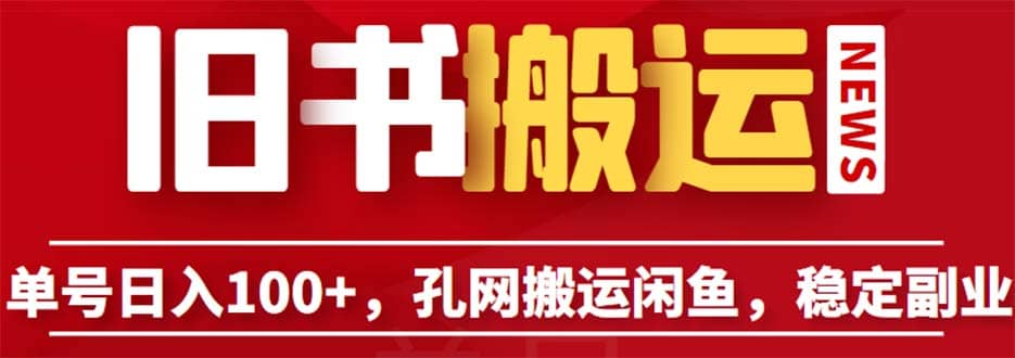 单号日入100+，孔夫子旧书网搬运闲鱼，长期靠谱副业项目（教程+软件）去创吧-网创项目资源站-副业项目-创业项目-搞钱项目黑蛋搞钱