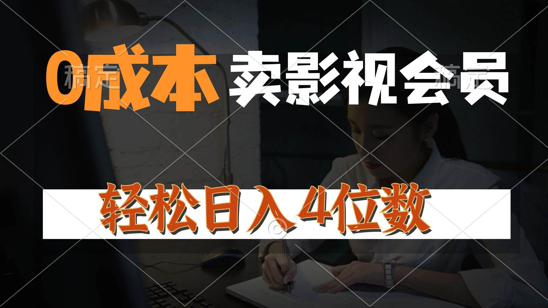 0成本售卖影视会员，一天上百单，轻松日入4位数，月入3w+去创吧-网创项目资源站-副业项目-创业项目-搞钱项目黑蛋搞钱
