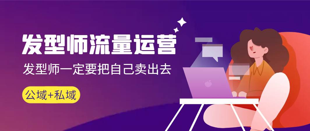 发型师 流量运营，发型师一定要把自己卖出去（公域+私城）高清无水印去创吧-网创项目资源站-副业项目-创业项目-搞钱项目黑蛋搞钱