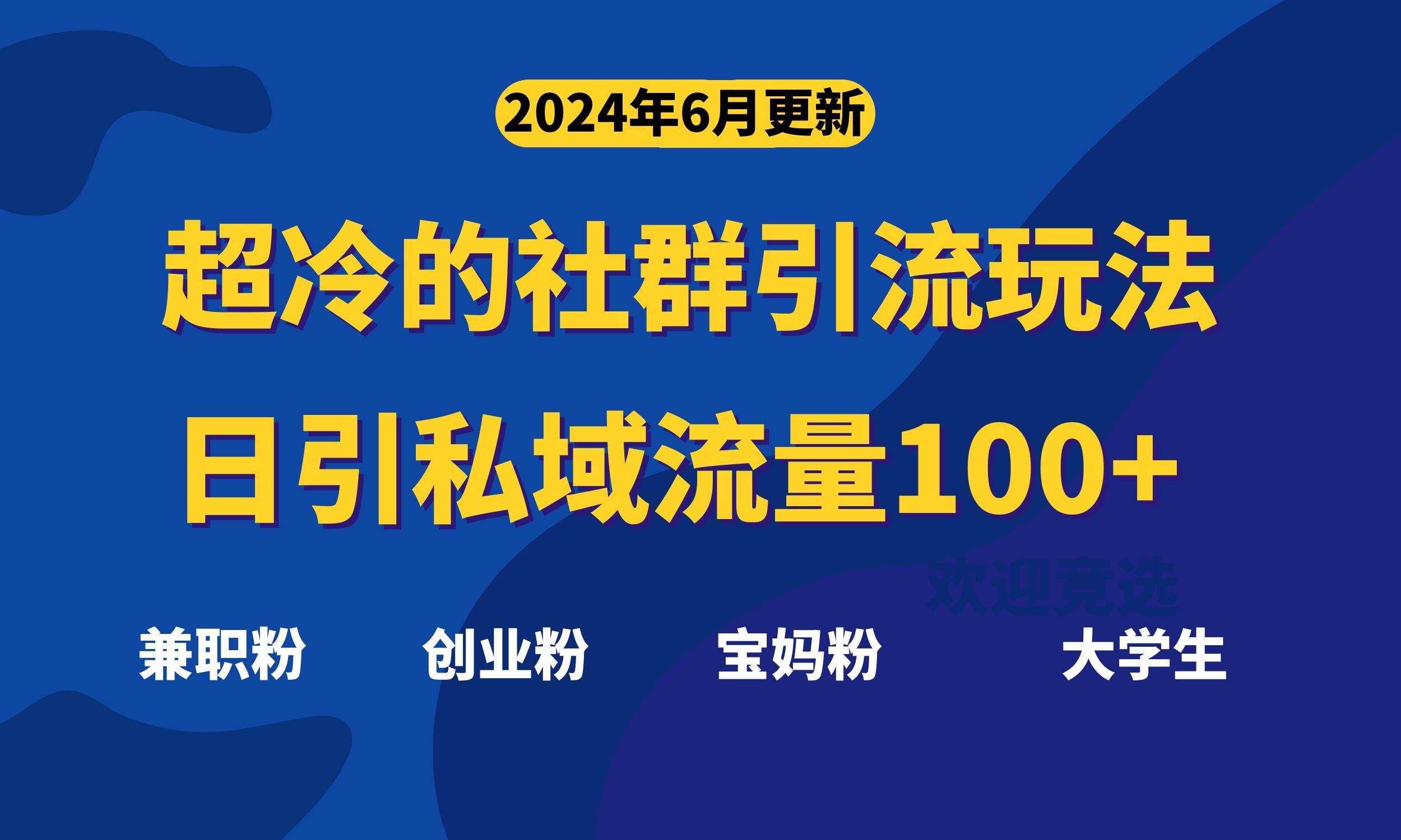 超冷门的社群引流玩法，日引精准粉100+，赶紧用！去创吧-网创项目资源站-副业项目-创业项目-搞钱项目黑蛋搞钱